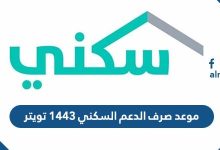 موعد صرف الدعم السكني 1443 تويتر