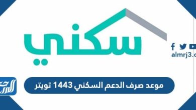 موعد صرف الدعم السكني 1443 تويتر