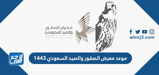 موعد معرض الصقور والصيد السعودي 1443 - 2021