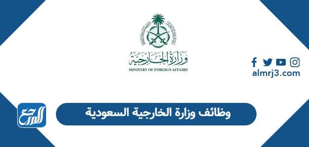 وظائف وزارة الخارجية السعودية