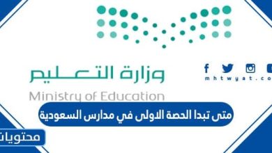 متى تبدا الحصة الاولى في مدارس السعودية