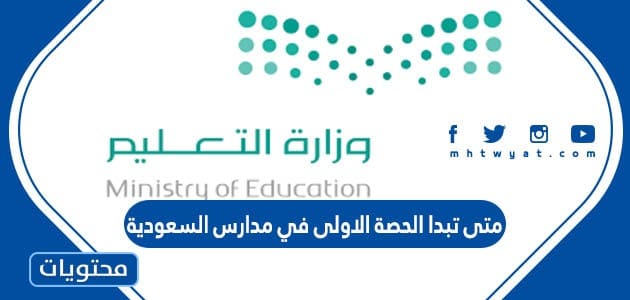 متى تبدا الحصة الاولى في مدارس السعودية