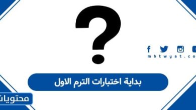 بداية اختبارات الترم الاول 1447 للمدارس في السعودية