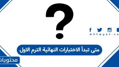 متى تبدا الاختبارات النهائيه الترم الاول 1447