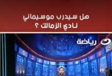 ميدو يكشف حقيقة رحيل فيريرا عن الزمالك وتولي موسيماني بدلا منه