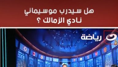 ميدو يكشف حقيقة رحيل فيريرا عن الزمالك وتولي موسيماني بدلا منه