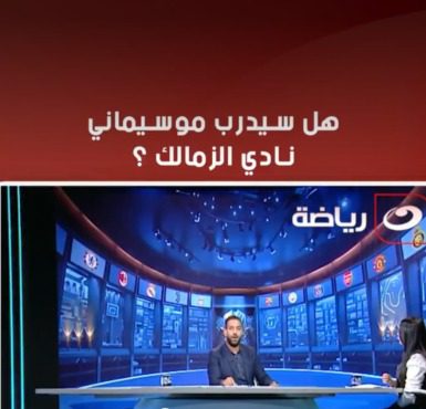 ميدو يكشف حقيقة رحيل فيريرا عن الزمالك وتولي موسيماني بدلا منه
