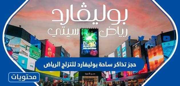 حجز تذاكر ساحة بوليفارد للتزلج الرياض