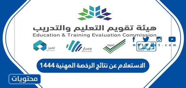 الاستعلام عن نتائج الرخصة المهنية 1444