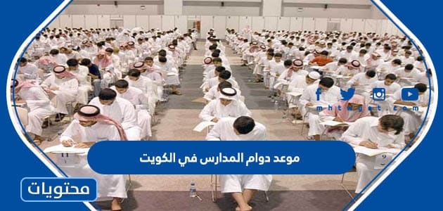 موعد دوام المدارس في الكويت