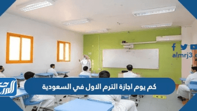 كم يوم اجازة الترم الاول في السعودية 1447