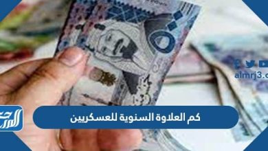 كم العلاوة السنوية للعسكريين 1444