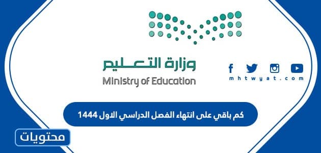كم باقي على انتهاء الفصل الدراسي الاول