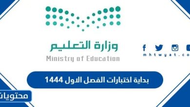 بداية اختبارات الفصل الاول 1444