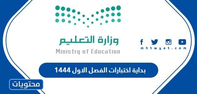 بداية اختبارات الفصل الاول 1444