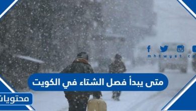 متى يبدأ فصل الشتاء في الكويت 2022