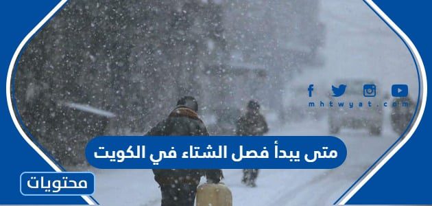 متى يبدأ فصل الشتاء في الكويت 2022