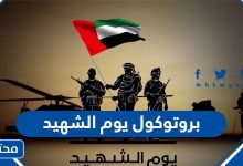 بروتوكول يوم الشهيد في الامارات