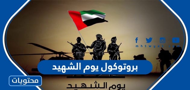 بروتوكول يوم الشهيد في الامارات