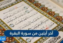 آخر آيتين من سورة البقرة