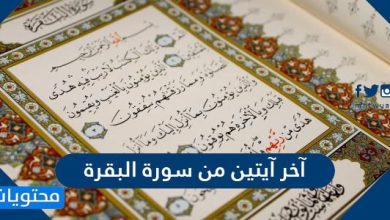 آخر آيتين من سورة البقرة