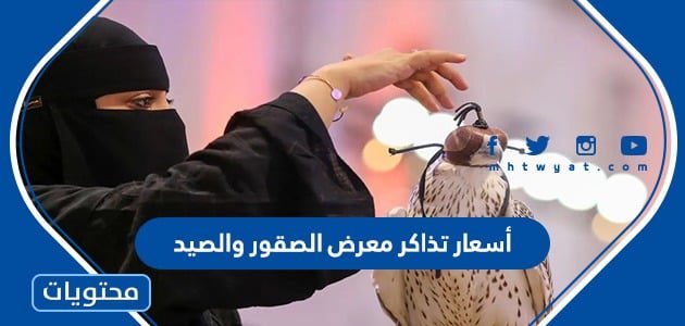 أسعار تذاكر معرض الصقور والصيد