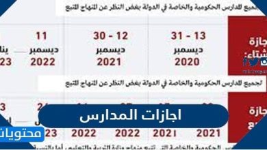 اجازات المدارس