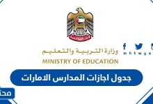 اجازات المدارس الامارات 2024