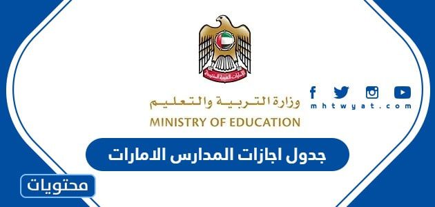 اجازات المدارس الامارات 2024