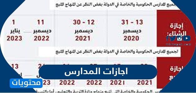 اجازات المدارس