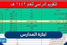 اجازة المدارس