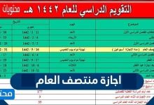 اجازة منتصف العام 1447 .. متى اجازة نصف العام 1447
