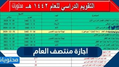 اجازة منتصف العام 1447 .. متى اجازة نصف العام 1447