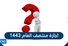 اجازة منتصف العام 1443