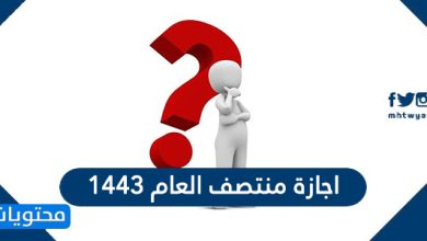 اجازة منتصف العام 1443