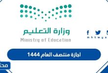 اجازة منتصف العام 1444