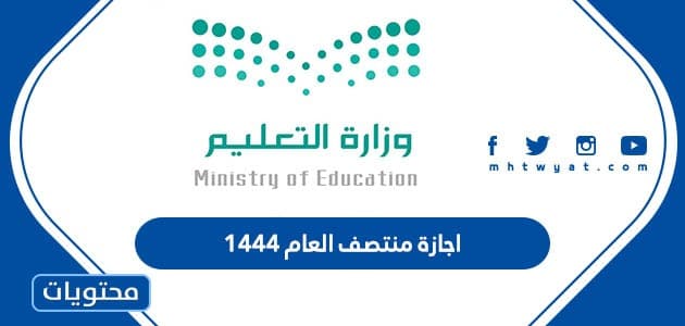 اجازة منتصف العام 1444