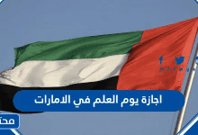 اجازة يوم العلم في الامارات 2026