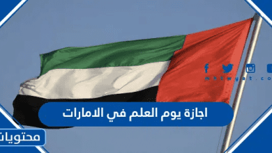 اجازة يوم العلم في الامارات 2026