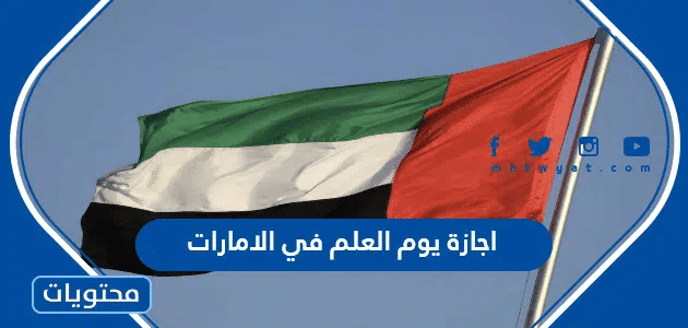 اجازة يوم العلم في الامارات 2026