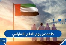اجمل كلمه عن يوم العلم الاماراتي 2022 مكتوبة