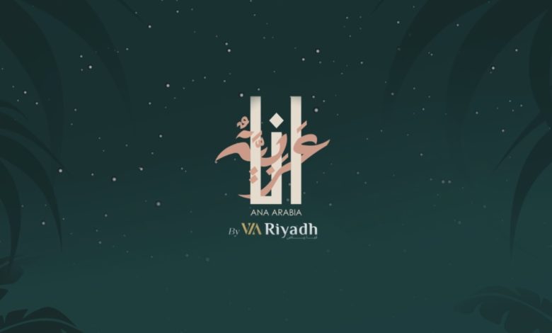 300 مصمم عربي في "فيا رياض".. "أنا عربية" ينطلق بنسخته السادسة أوائل نوفمبر