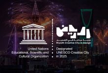 الرياض تنضم إلى شبكة اليونيسكو للمدن المبدعة في مجال التصميم