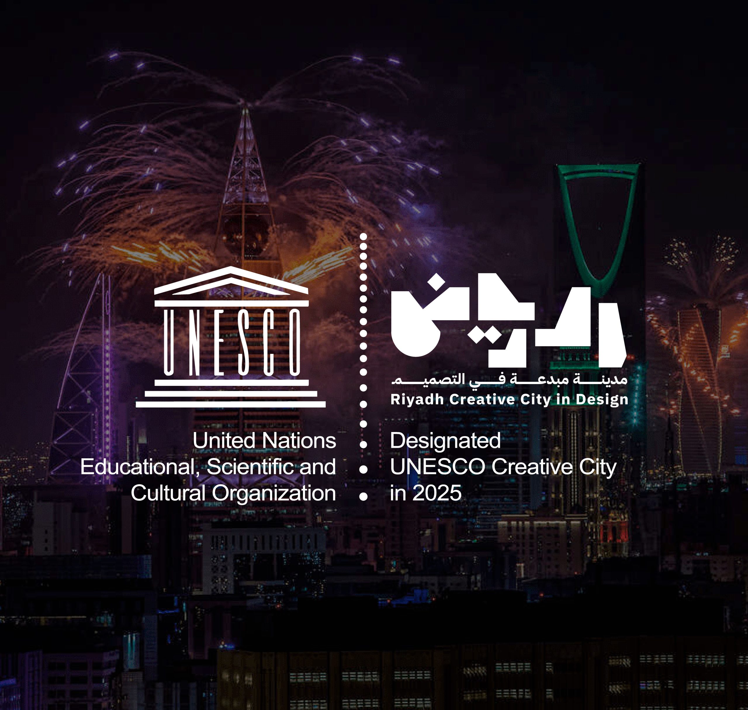 الرياض تنضم إلى شبكة اليونيسكو للمدن المبدعة في مجال التصميم