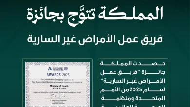 السعودية تحصد جائزة أممية لجهودها في مكافحة الأمراض غير السارية