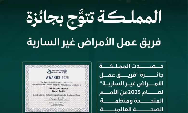 السعودية تحصد جائزة أممية لجهودها في مكافحة الأمراض غير السارية