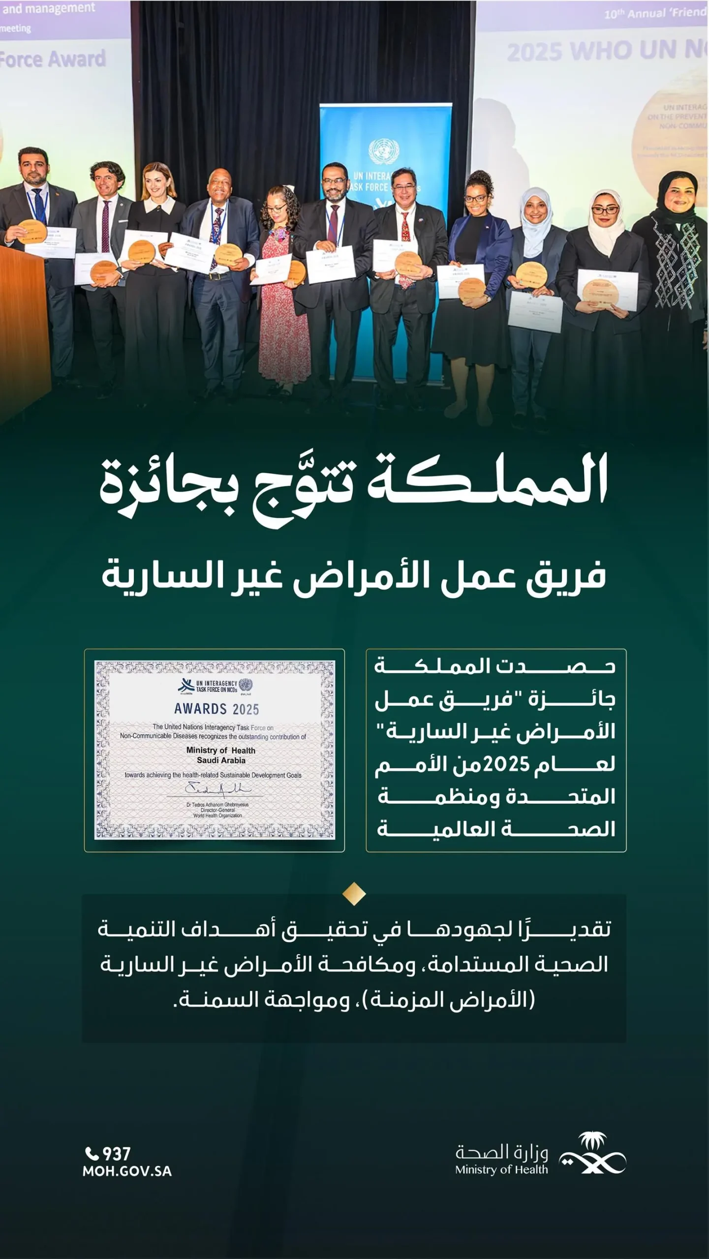 السعودية تحصد جائزة أممية لجهودها في مكافحة الأمراض غير السارية