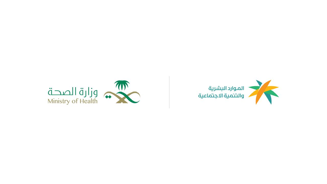 "الموارد البشرية" و"الصحة" تعلنان بدء تطبيق المرحلة الثانية لقرار رفع نسب التوطين لأربع مهن صحية في القطاع الخاص