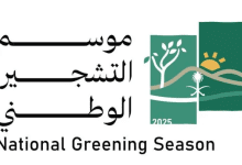 انطلاق موسم التشجير الوطني 2025 غدًا تحت شعار "يدٌ تغرس وأرضٌ تزدهر"