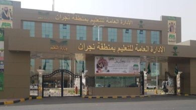 الإدارة العامة للتعليم بمنطقة نجران